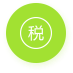 小規模納稅人企業<br>代理記賬（外資）