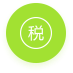 年度企業所得稅