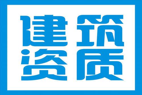 建筑資質申報失敗的原因有哪些？