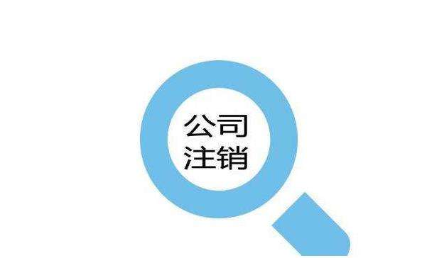 注銷公司你了解嗎？