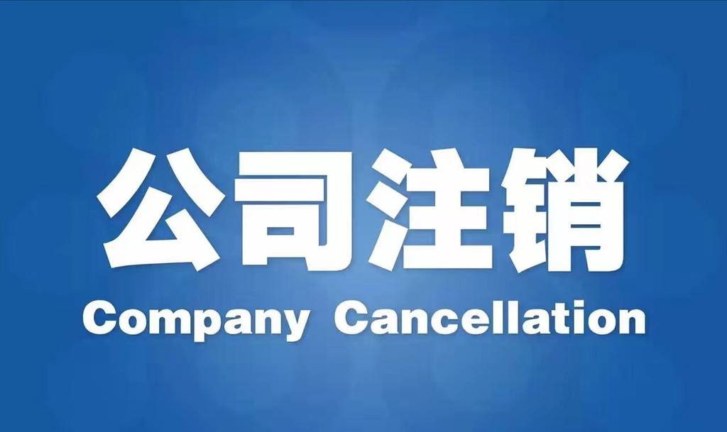 有限責任公司注銷應注意哪些？