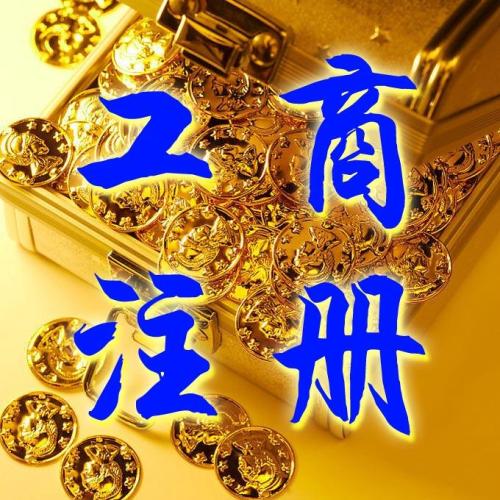 不同企業的注冊要求都有哪些？
