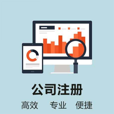 公司注冊