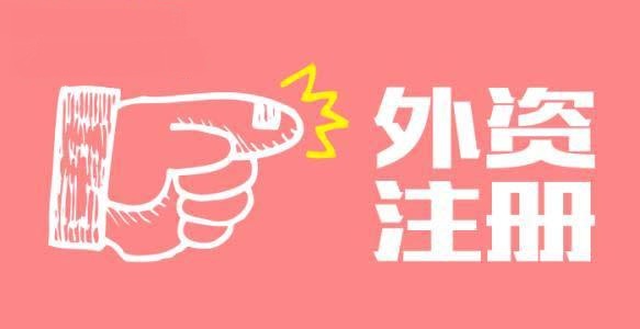 外資注冊