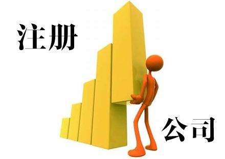 注冊(cè)公司4