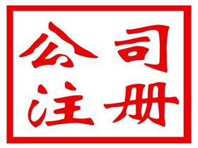 注冊(cè)公司2_副本