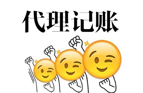 代理記賬4