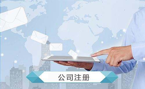 注冊公司5