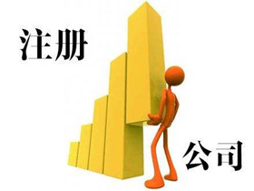注冊公司4_副本
