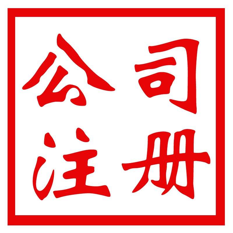 注冊公司2