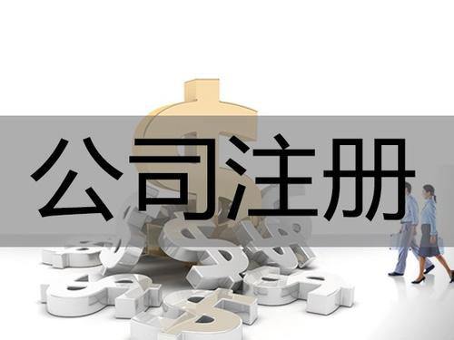 注冊公司1