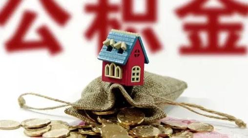 公積金貸款5