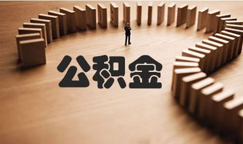 公積金貸款6