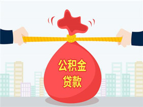 公積金貸款_副本