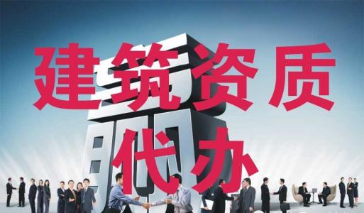 建委資質1