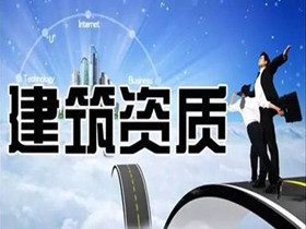 建委資質(zhì)4_副本