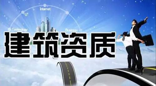 建委資質4