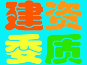 建委資質(zhì)_副本