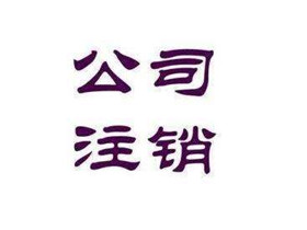 公司注銷2_副本